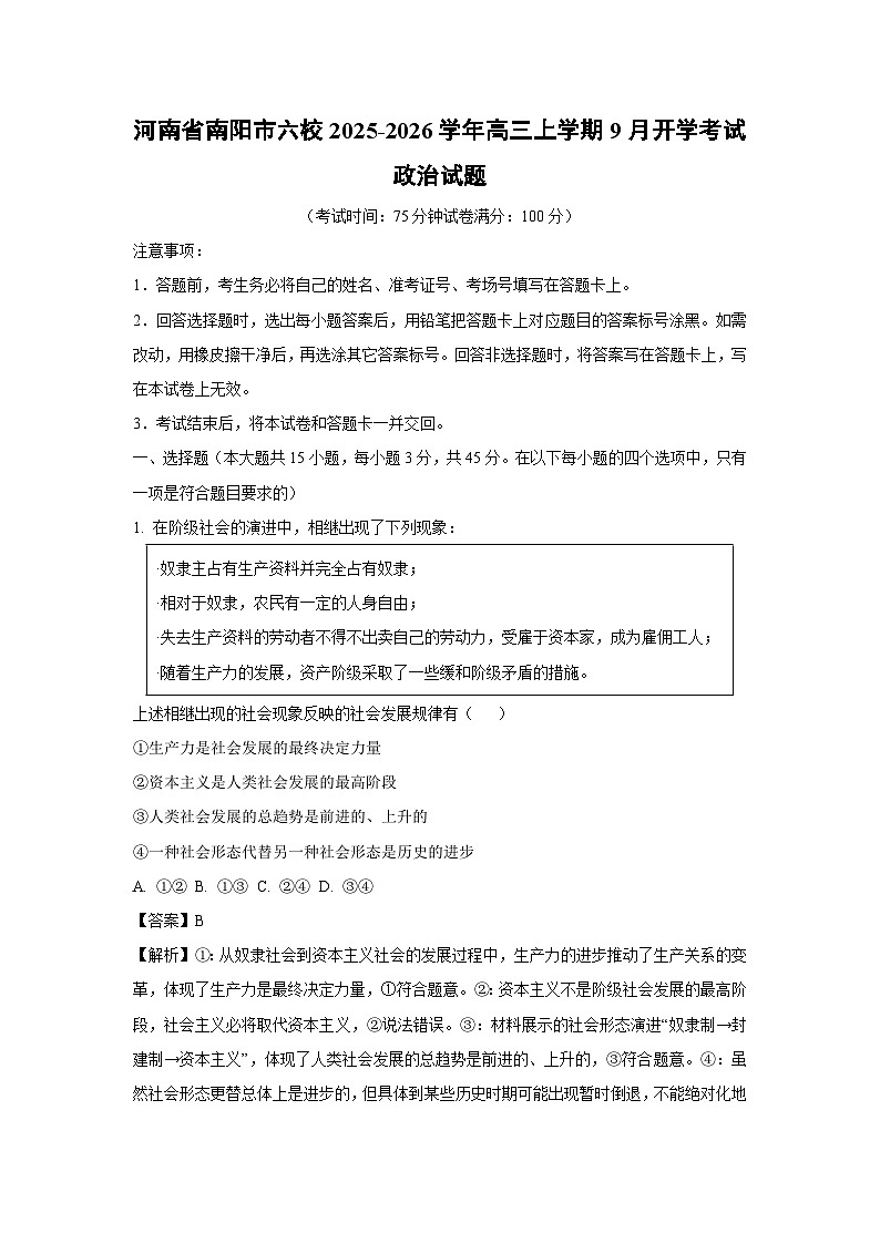 河南省南阳市六校2025-2026学年高三上学期9月开学考试政治试卷（解析版）第1页