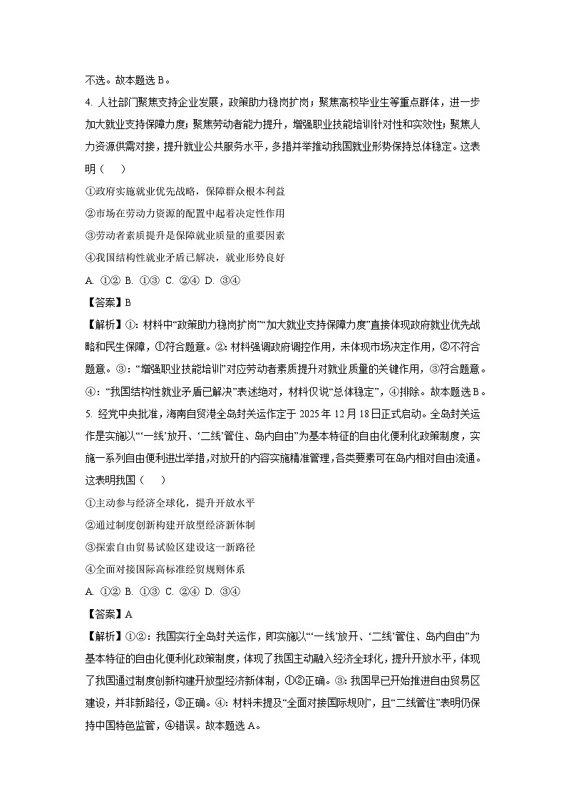 河南省南阳市六校2025-2026学年高三上学期9月开学考试政治试卷（解析版）第3页