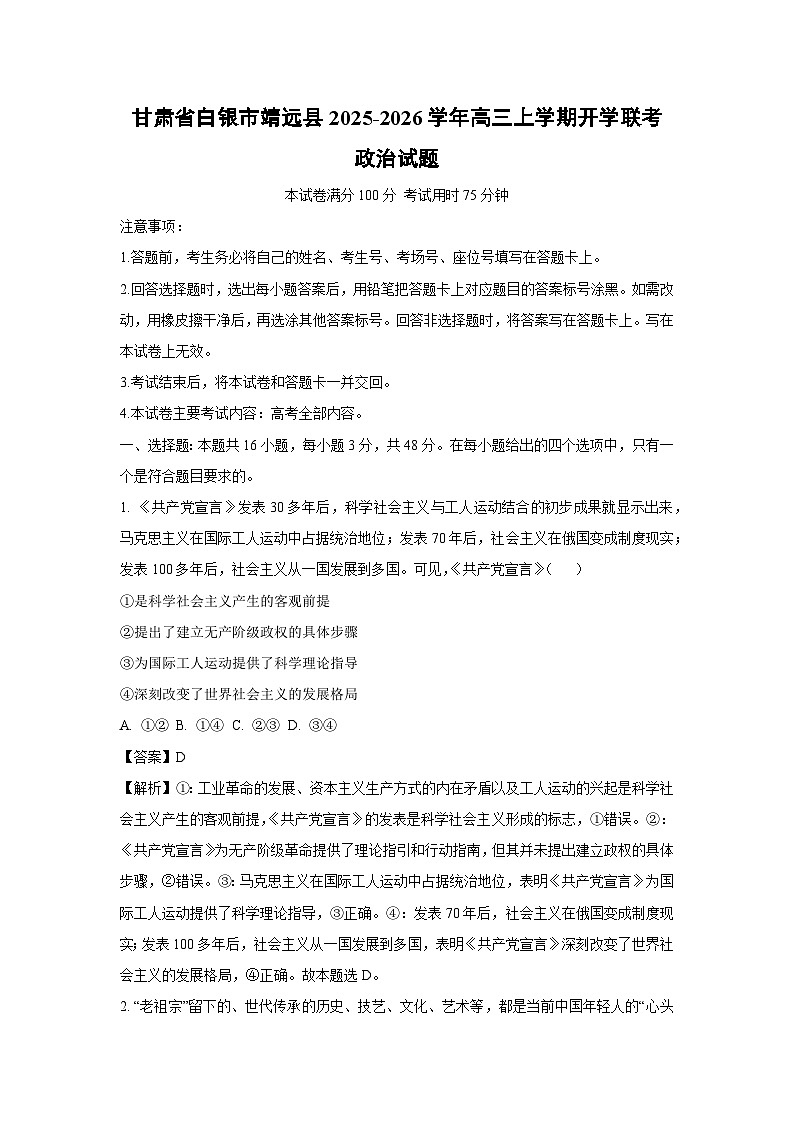 甘肃省白银市靖远县2025-2026学年高三上学期开学联考政治试卷（解析版）第1页