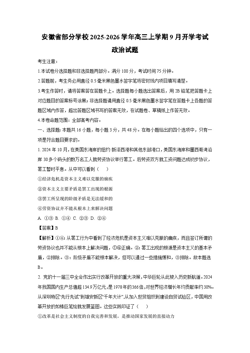 安徽省部分学校2025-2026学年高三上学期9月开学考试政治试卷（解析版）第1页