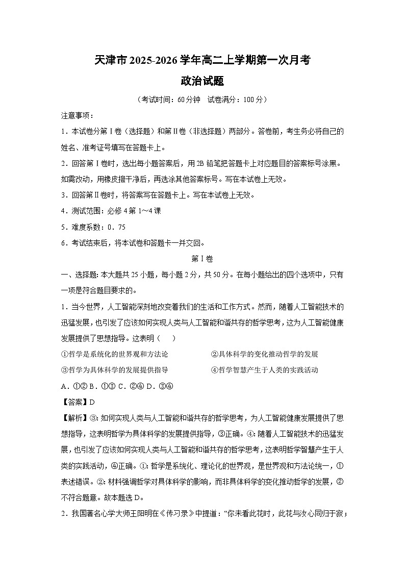 天津市2025-2026学年高二上学期第一次月考政治政治试卷（解析版）第1页