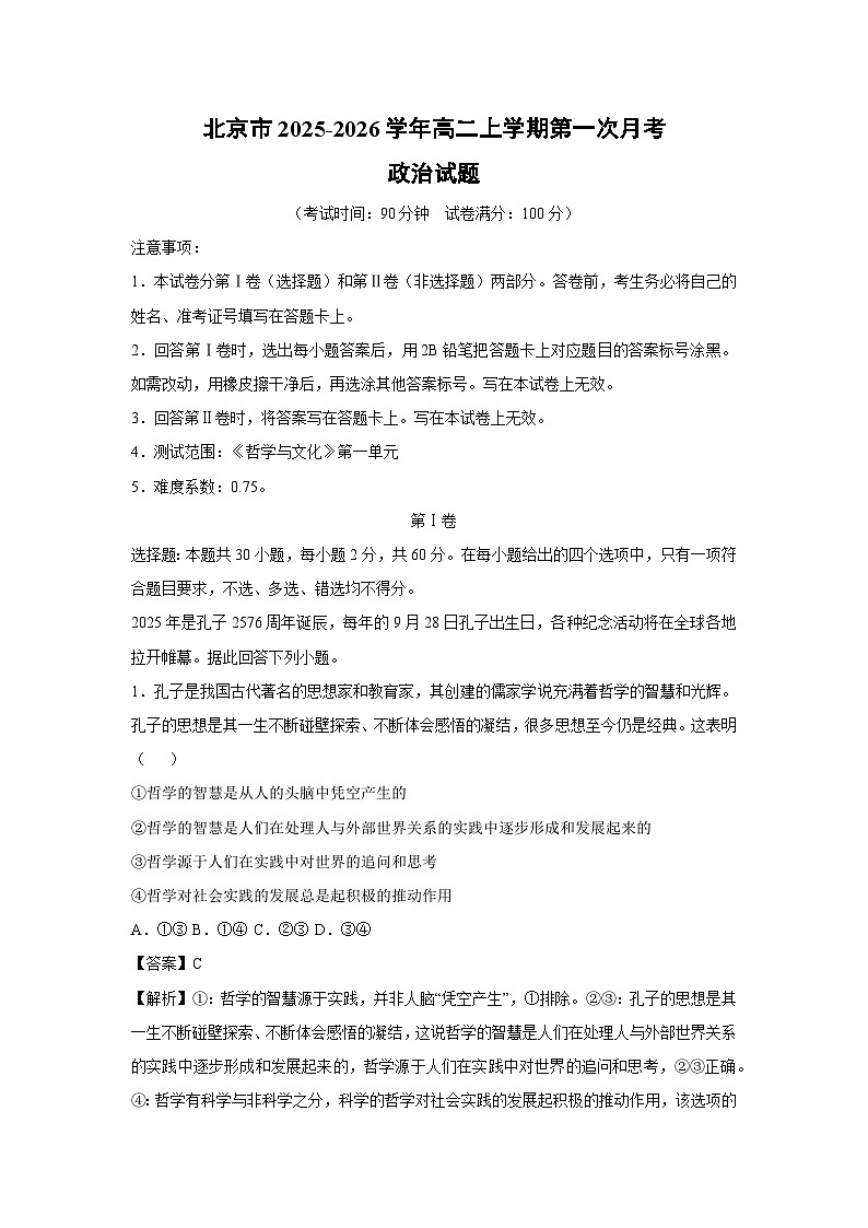北京市2025-2026学年高二上学期第一次月考政治政治试卷（解析版）第1页