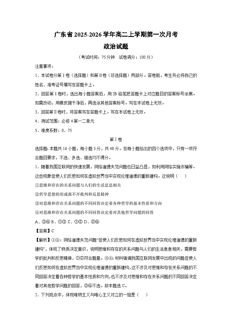 广东省2025-2026学年高二上学期第一次月考政治政治试卷（解析版）第1页