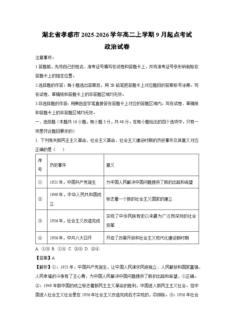 湖北省孝感市2025-2026学年高二上学期9月起点考试政治政治试卷（解析版）第1页