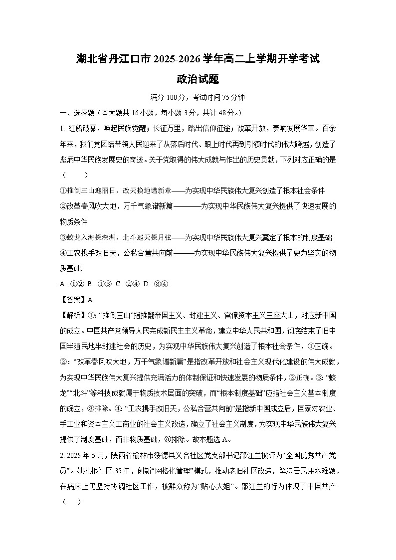 湖北省丹江口市2025-2026学年高二上学期开学考试政治政治试卷（解析版）第1页