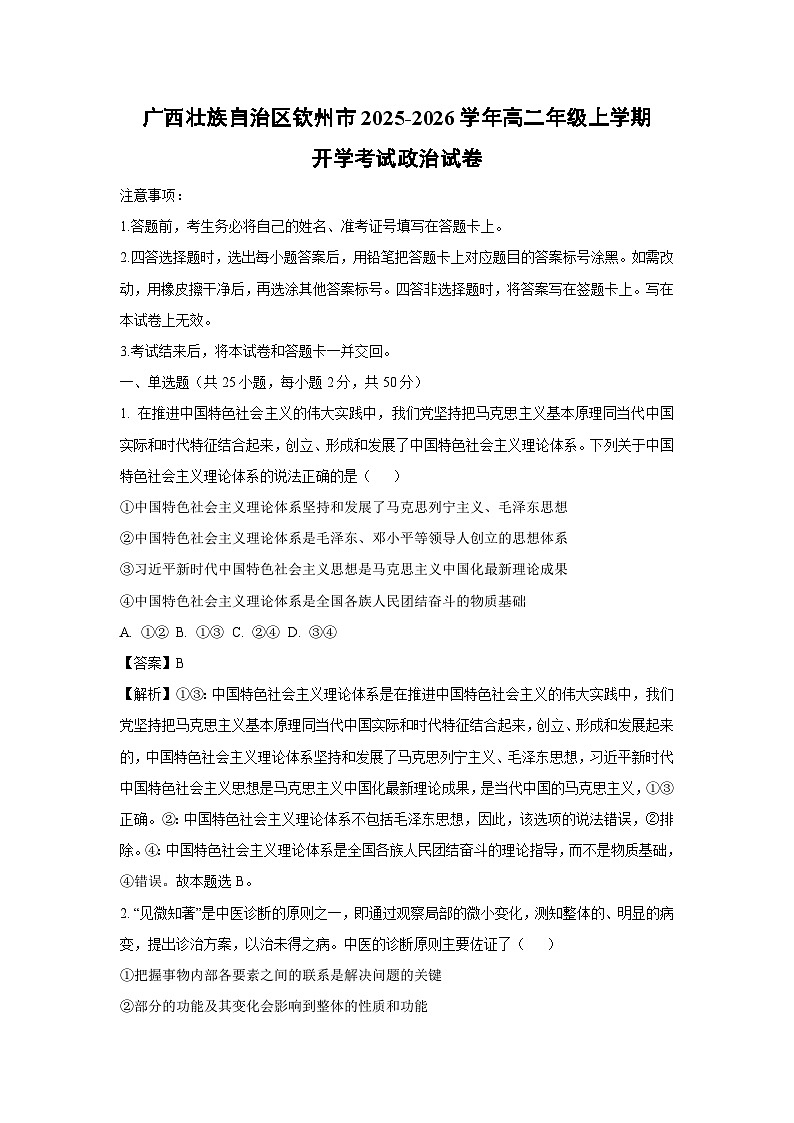 广西壮族自治区钦州市2025-2026学年高二年级上学期开学考试政治政治试卷（解析版）第1页