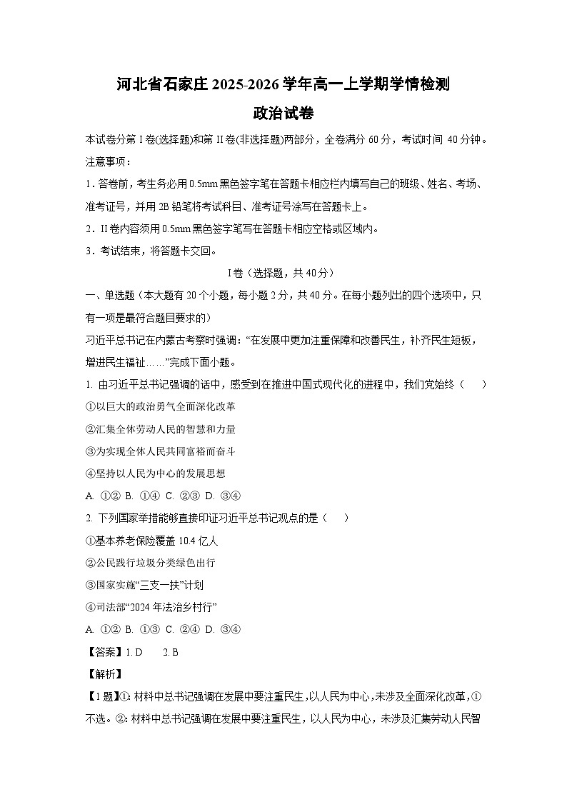 河北省石家庄2025-2026学年高一上学期学情检测政治政治试卷（解析版）第1页