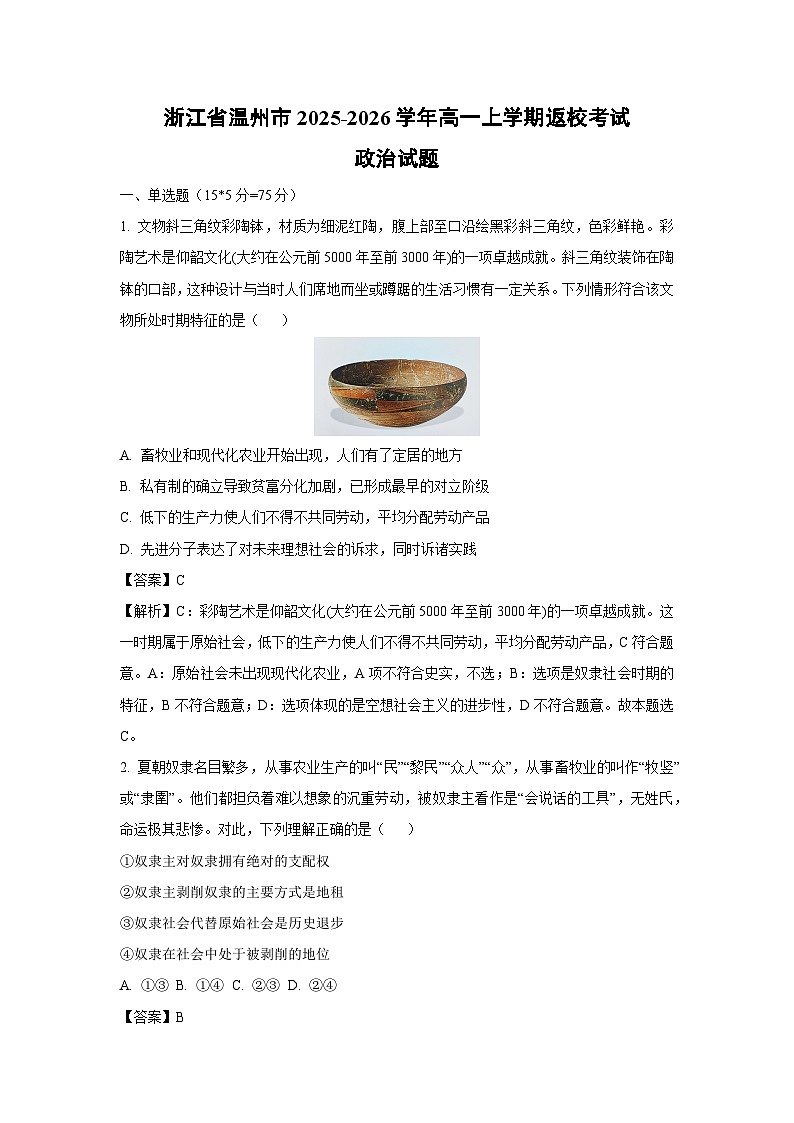 浙江省温州市2025-2026学年高一上学期返校考试政治政治试卷（解析版）第1页