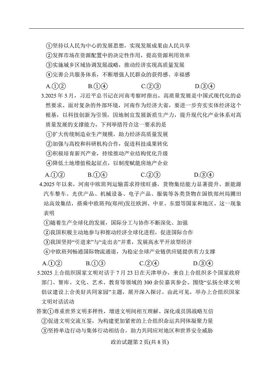 湘豫名校2025-2026学年高三上学期入学摸底考试政治试题（含答案）第2页