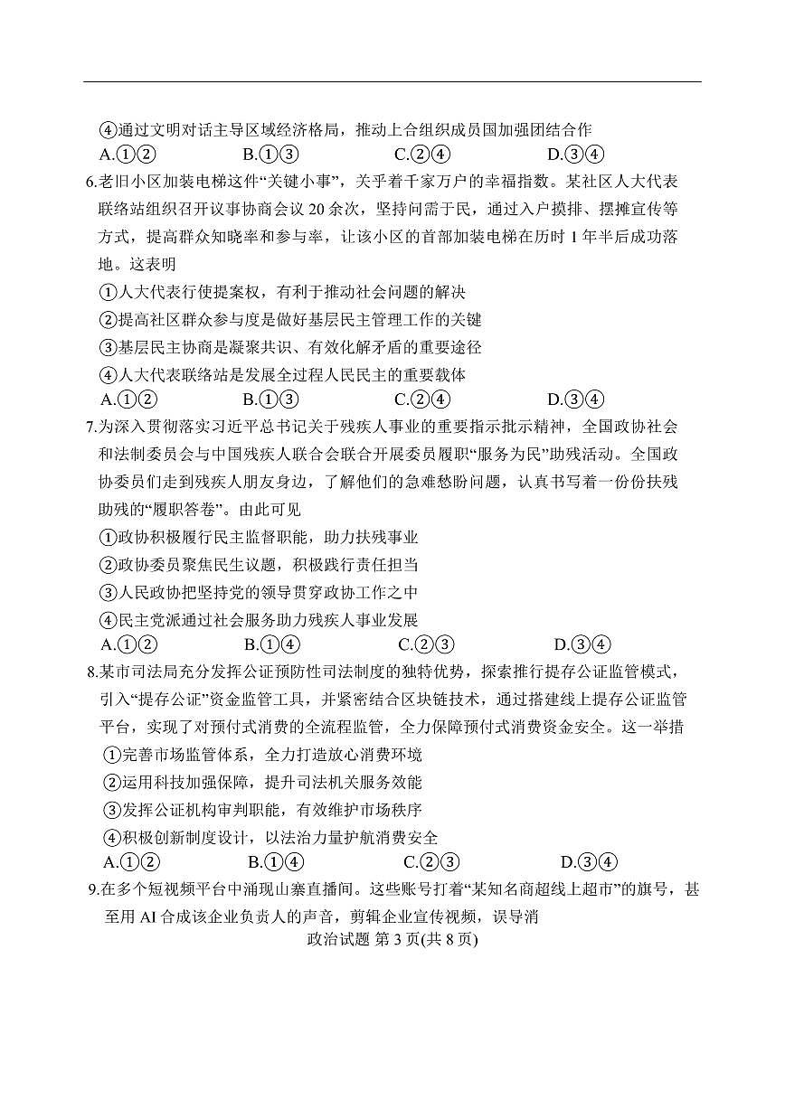 湘豫名校2025-2026学年高三上学期入学摸底考试政治试题（含答案）第3页