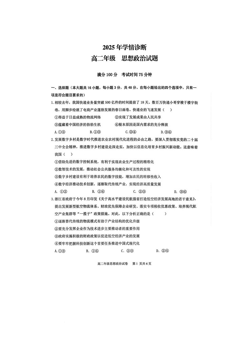 重庆市西北狼教育联盟2025-2026学年高二上学期开学考试思想政治试卷第1页