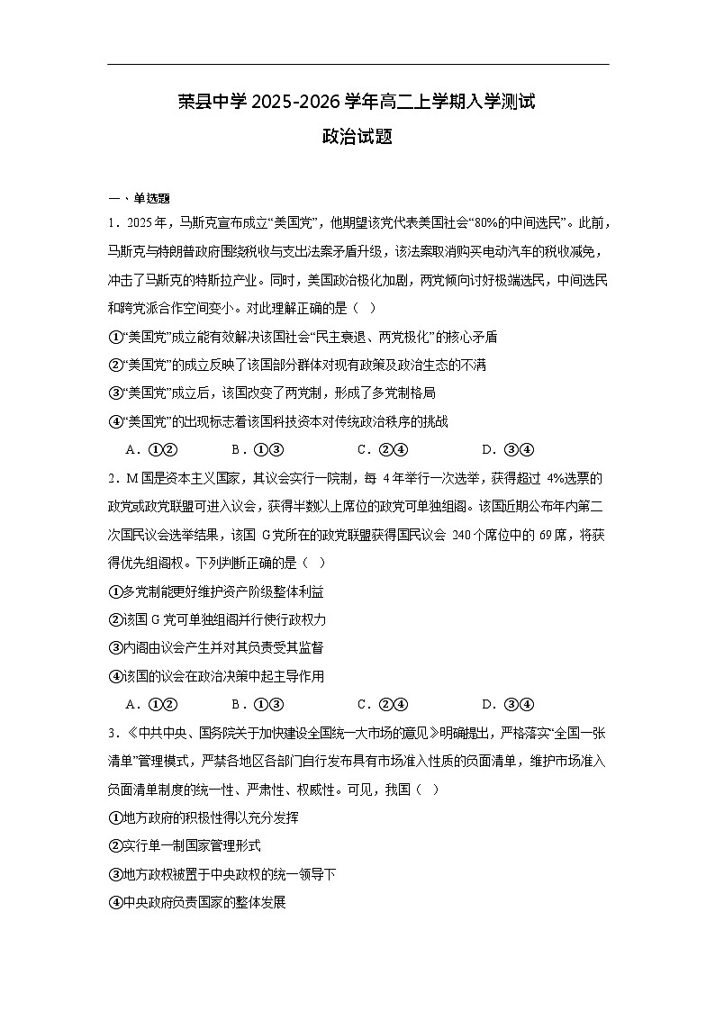 四川省荣县中学校2025-2026学年高二上学期入学测试思想政治试卷第1页