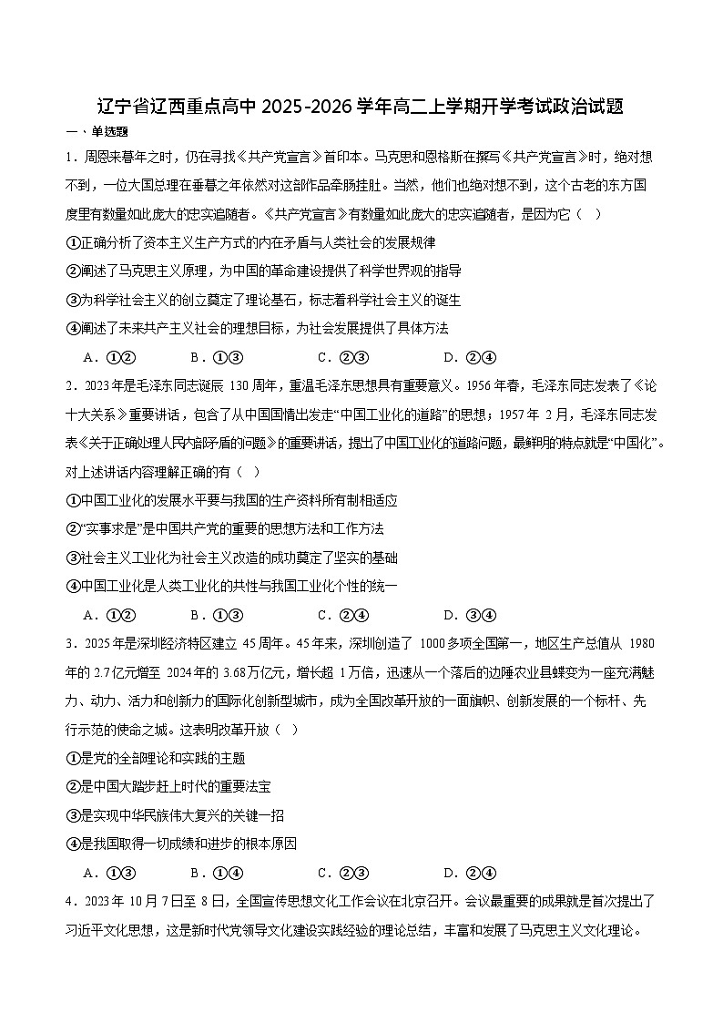 辽宁省辽西重点高中2025-2026学年高二上学期开学考试思想政治试卷第1页