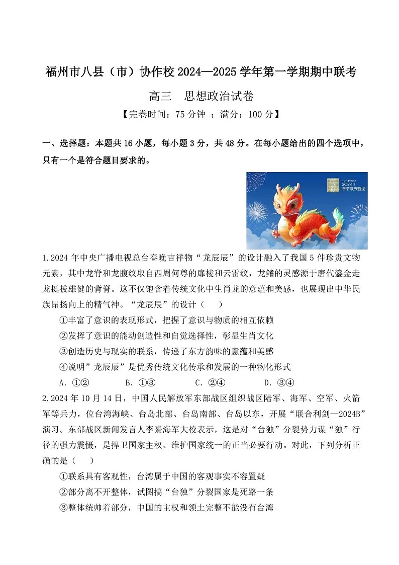 2025届福建省福州市八县（市）协作校高三下学期11月期中考-政治试题（含答案）第1页