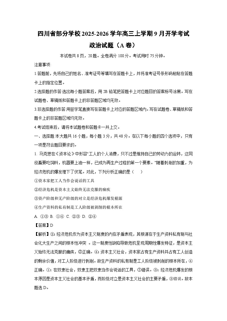四川省部分学校2025-2026学年高三上学期9月开学考试（A卷）政治试卷（解析版）第1页