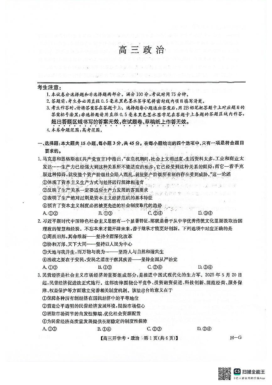 九师联盟2026届高三上学期9月开学联考政治试卷及答案第1页
