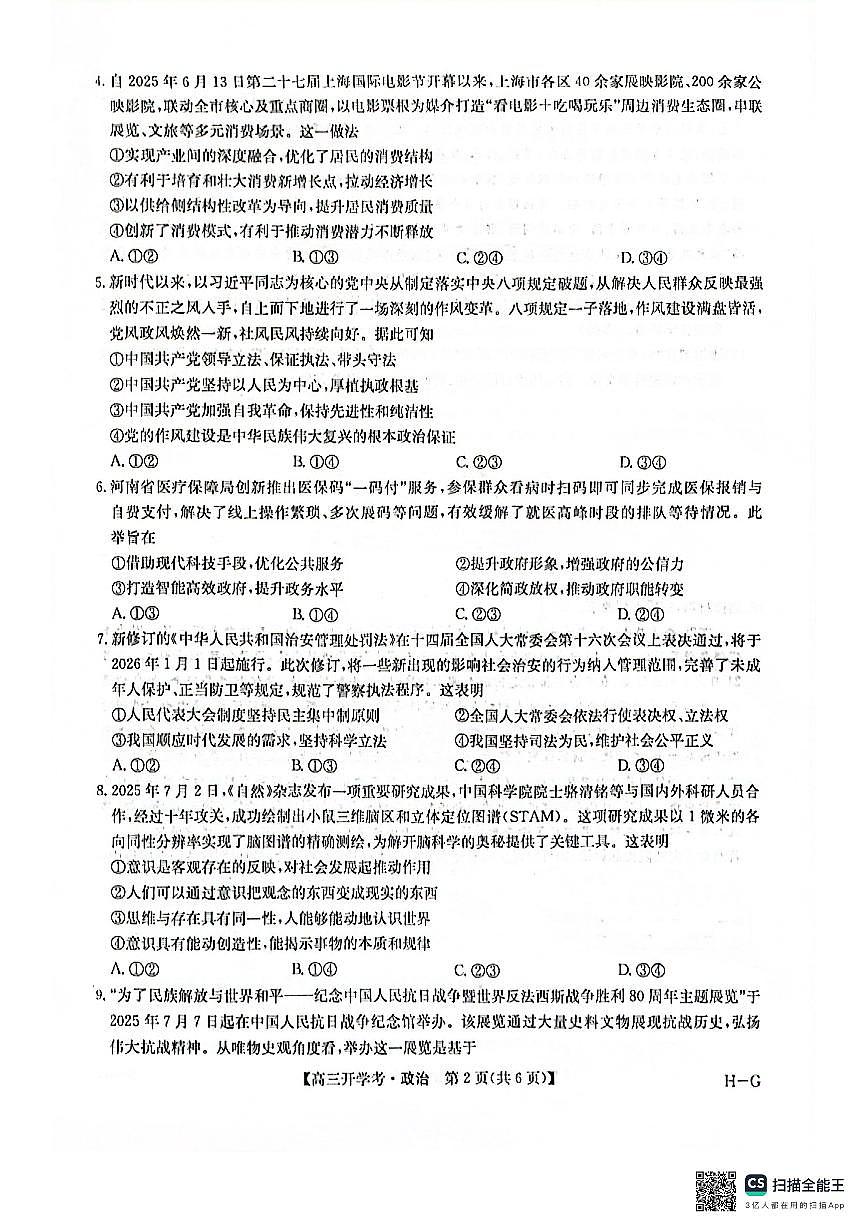 九师联盟2026届高三上学期9月开学联考政治试卷及答案第2页