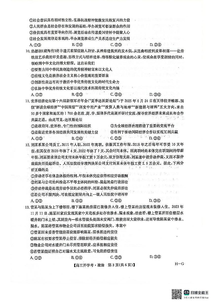 九师联盟2026届高三上学期9月开学联考政治试卷及答案第3页