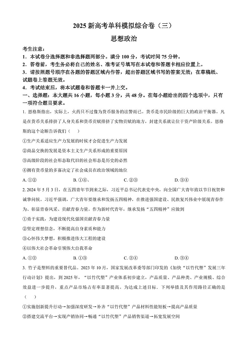 2025届河北省新高考高三下学期10月单科模拟综合卷（三）-政治试题（含答案）第1页