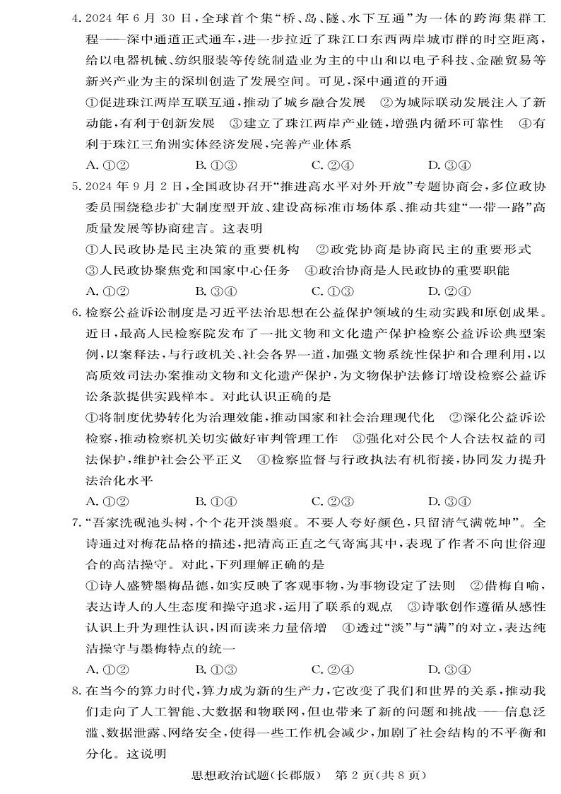 2025届湖南省长郡中学高三下学期11月考（三）-政治试卷（含答案）第2页
