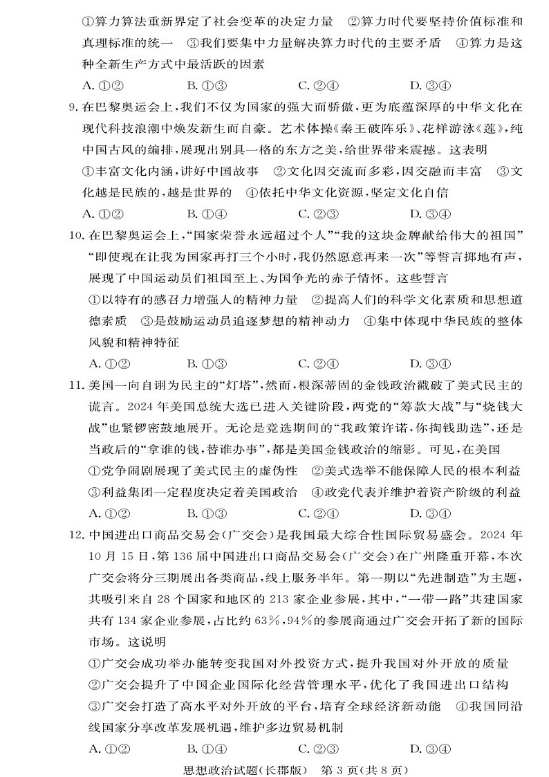 2025届湖南省长郡中学高三下学期11月考（三）-政治试卷（含答案）第3页