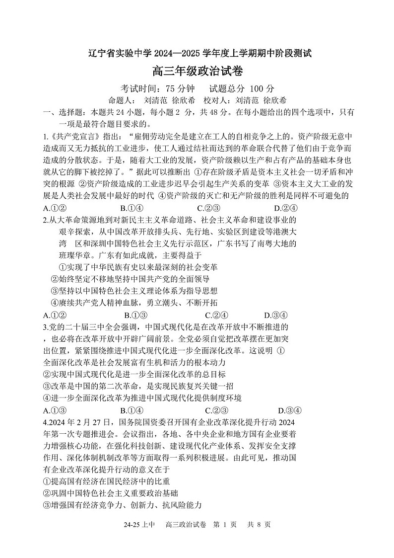 2025届辽宁省实验中学高三下学期11月期中考-政治试题（含答案）第1页