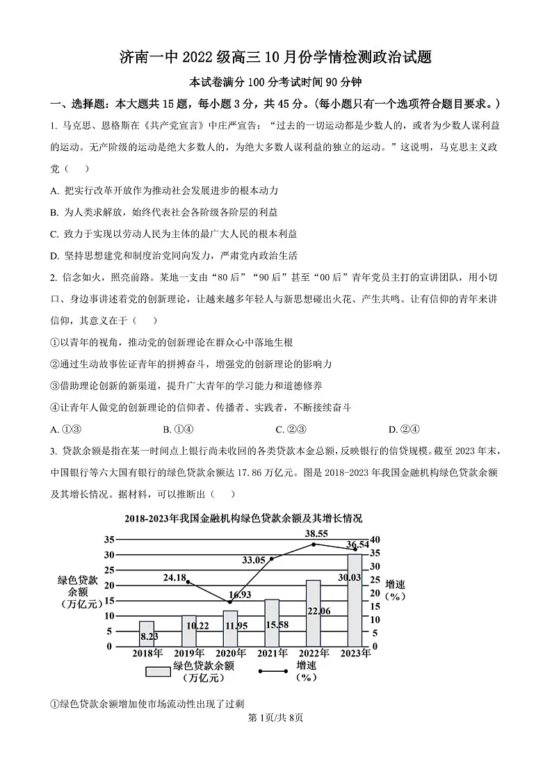 2025届山东省济南一中高三下学期10月考-政治试题（含答案）第1页