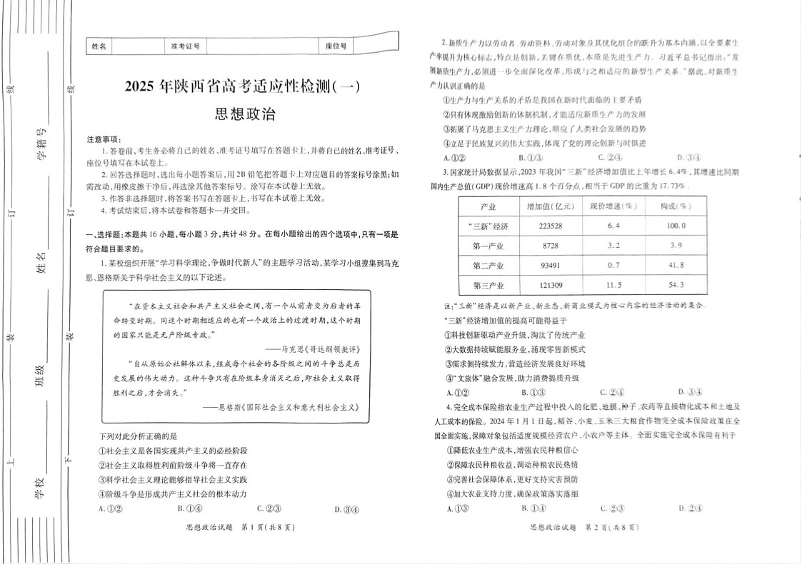 2025届陕西省高三下学期适应性检测(一)-政治试题（含答案）第1页