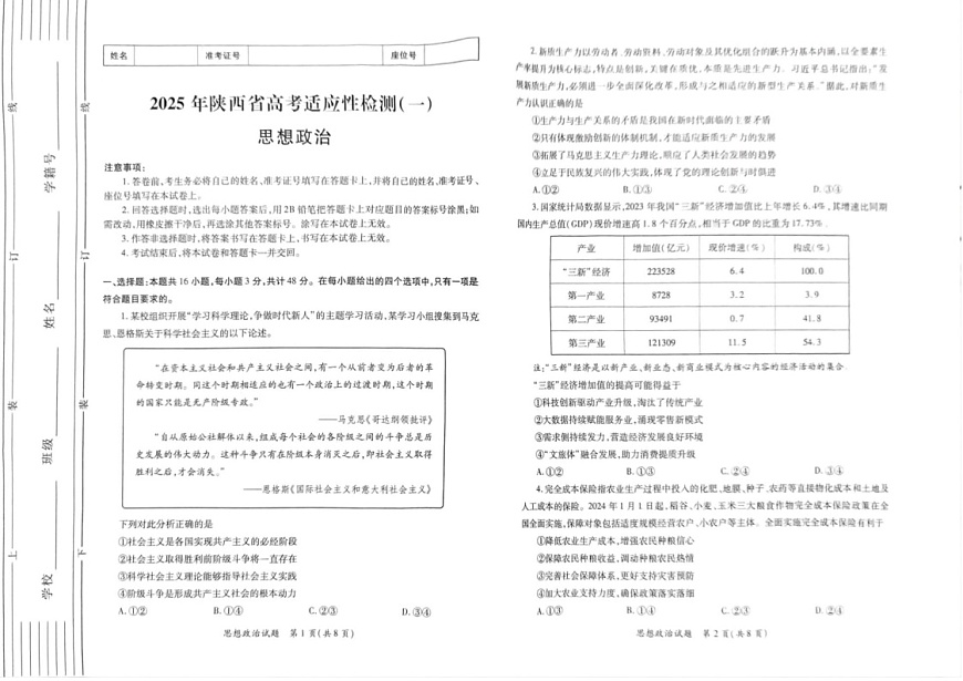 2025届陕西省高三下学期适应性检测(一)-政治试题（含答案）第1页