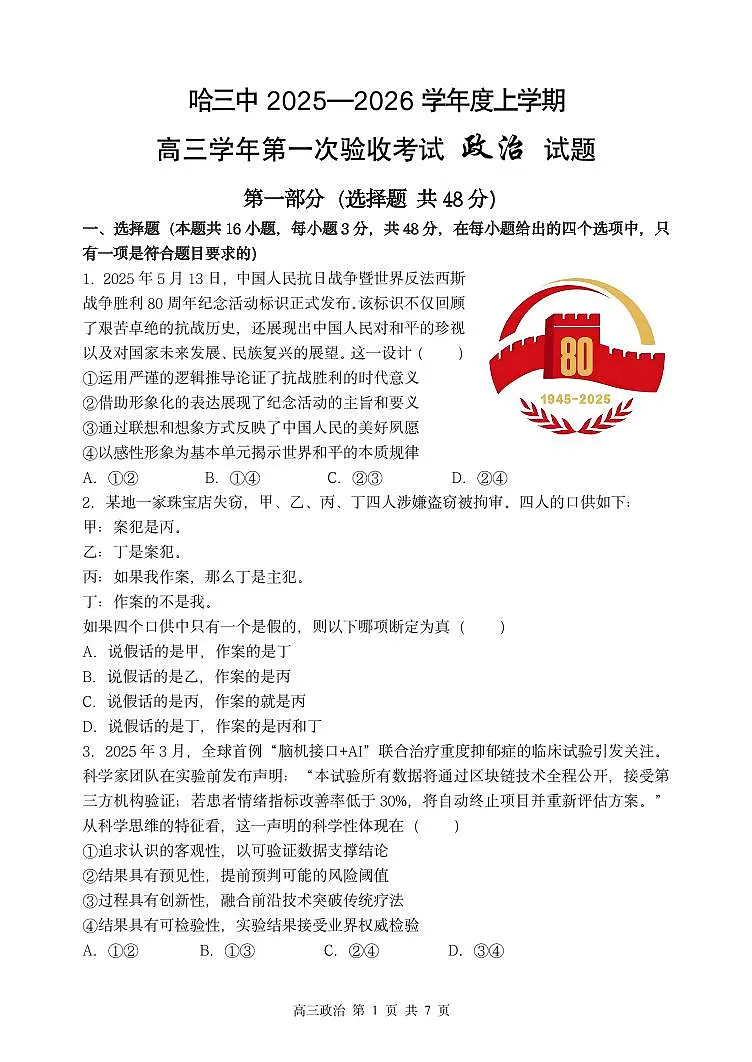 政治-黑龙江省哈尔滨市第三中学校2025-2026学年高三上学期9月月考试题及答案第1页