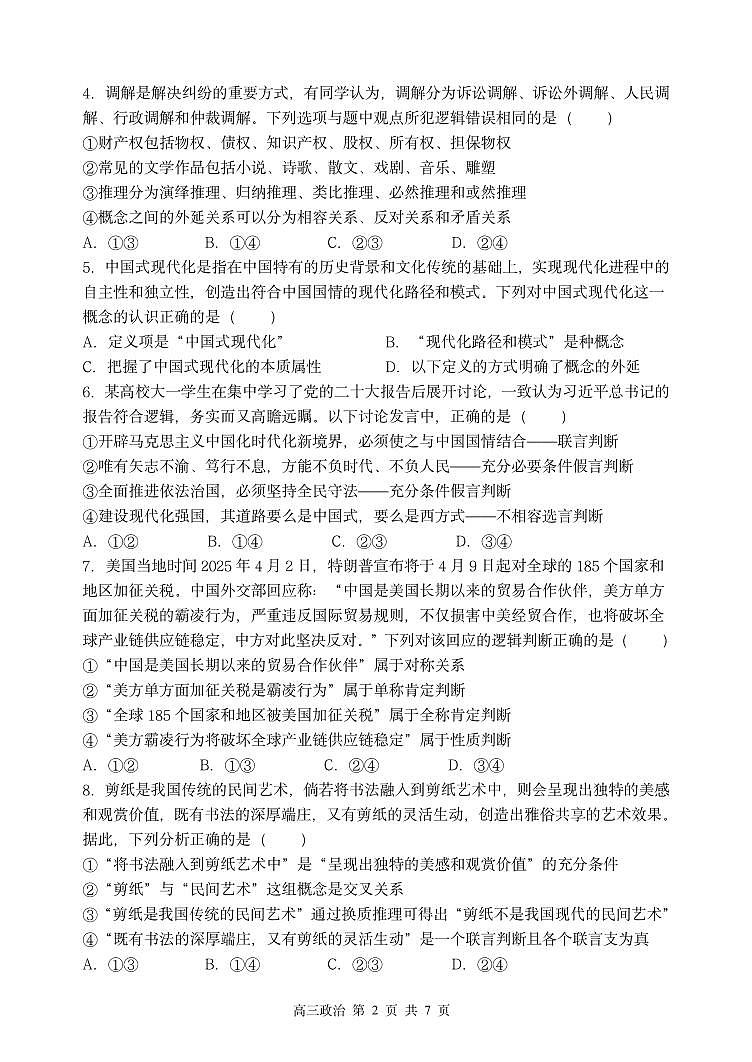 政治-黑龙江省哈尔滨市第三中学校2025-2026学年高三上学期9月月考试题及答案第2页