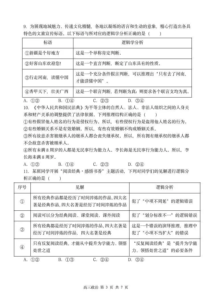 政治-黑龙江省哈尔滨市第三中学校2025-2026学年高三上学期9月月考试题及答案第3页