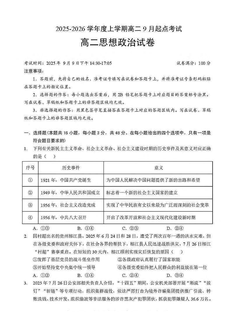 政治-湖北省孝感市2025-2026学年高二上学期9月起点考试试题及答案第1页