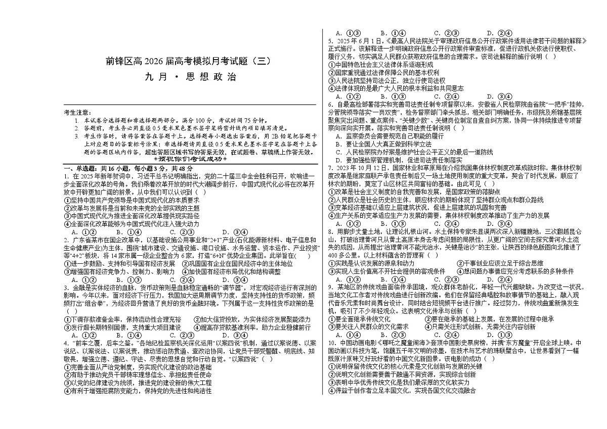 四川省广安市前锋区部分学校2025-2026学年高三上学期9月月考政治试题第1页