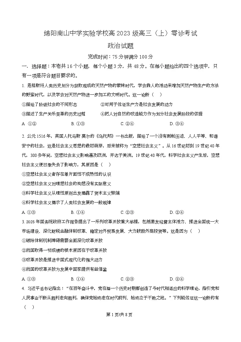 四川省绵阳市南山中学实验学校2026届高三上学期9月月考政治试题（原卷版）第1页