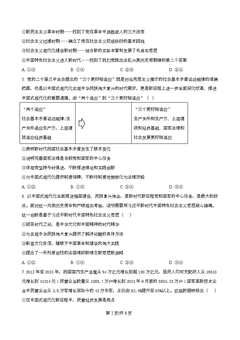 四川省绵阳市南山中学实验学校2026届高三上学期9月月考政治试题（原卷版）第2页