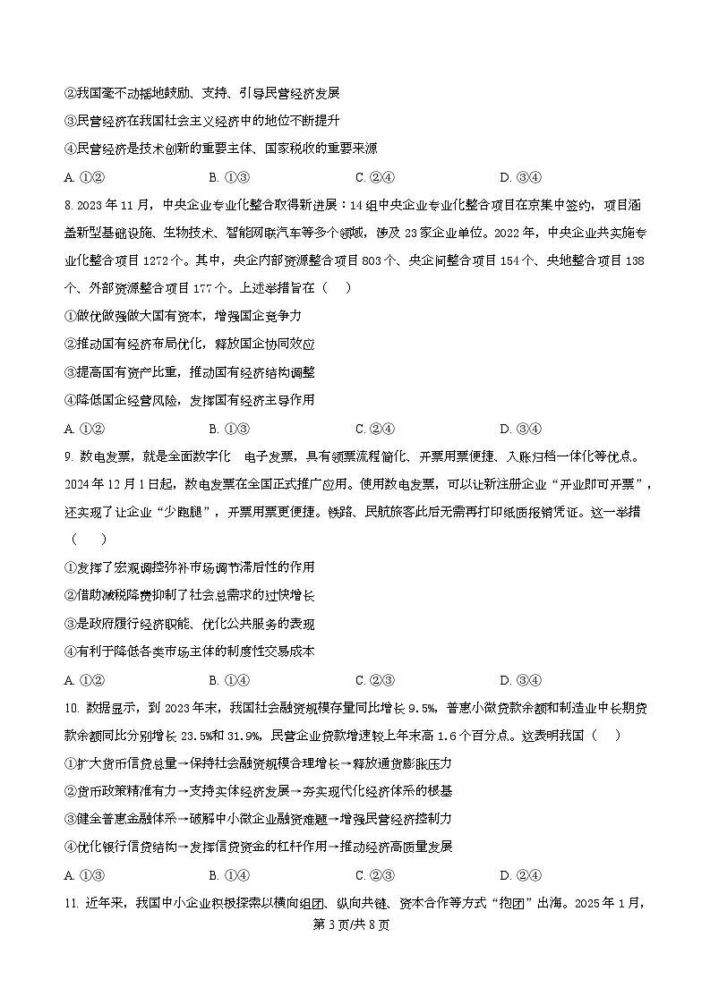 四川省绵阳市南山中学实验学校2026届高三上学期9月月考政治试题（原卷版）第3页