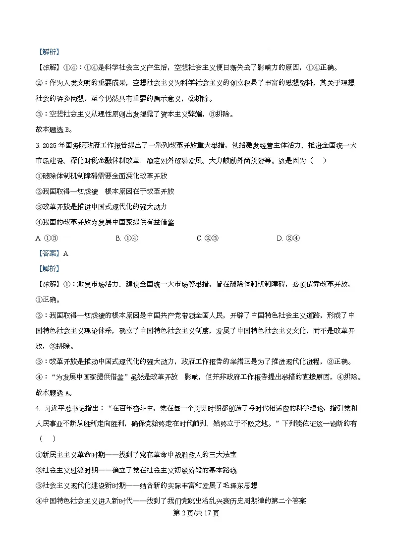 四川省绵阳市南山中学实验学校2026届高三上学期9月月考政治试题含解析第2页