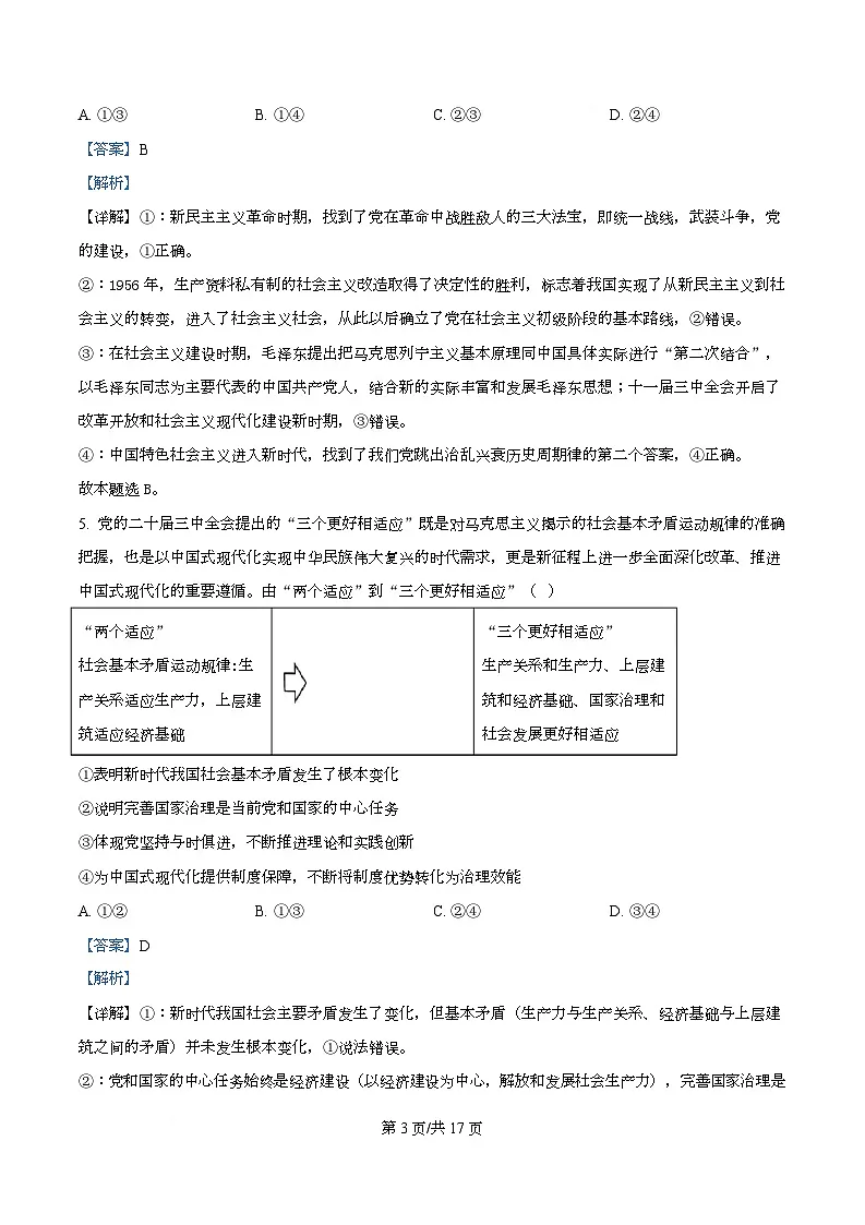 四川省绵阳市南山中学实验学校2026届高三上学期9月月考政治试题含解析第3页
