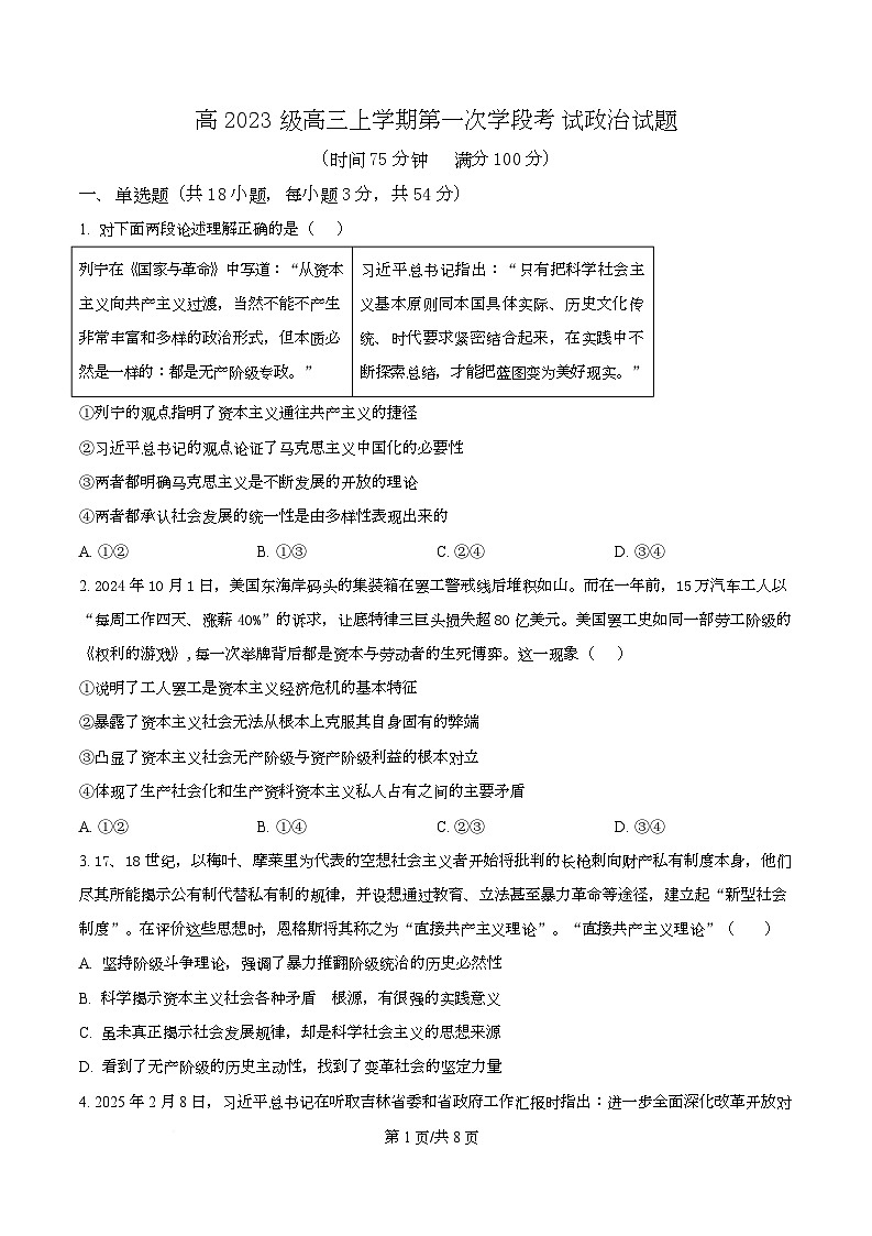 四川省广元市苍溪中学2026届高三上学期9月月考政治试题（原卷版）第1页