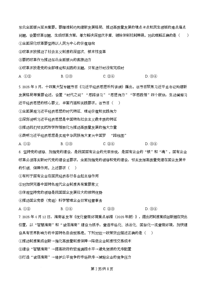 四川省广元市苍溪中学2026届高三上学期9月月考政治试题（原卷版）第2页