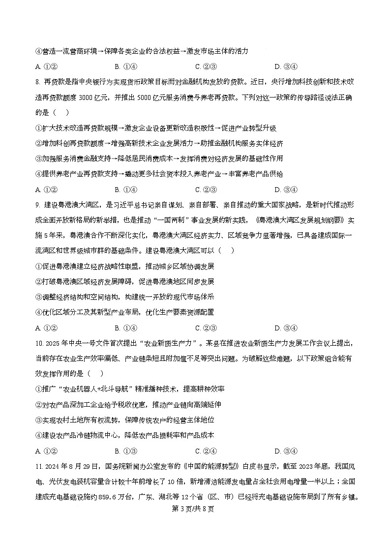 四川省广元市苍溪中学2026届高三上学期9月月考政治试题（原卷版）第3页