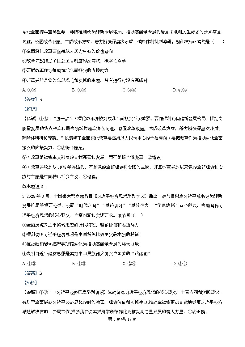 四川省广元市苍溪中学2026届高三上学期9月月考政治试题含解析第3页