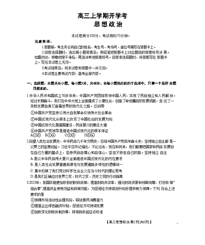 2026河北省部分学校高三上学期9月开学联考试题政治含答案第1页