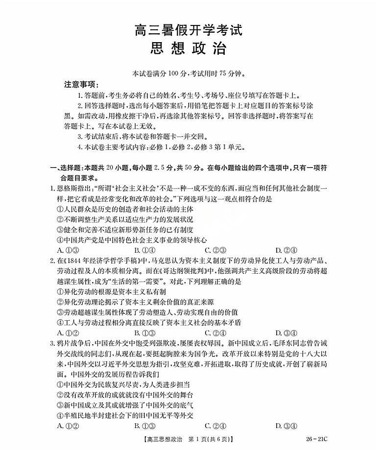 2026衡水桃城区高三上学期暑假开学考试政治PDF版含答案第1页