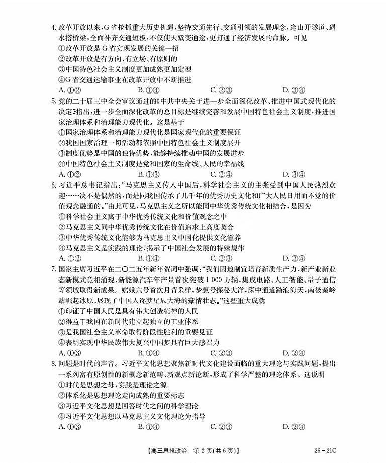2026衡水桃城区高三上学期暑假开学考试政治PDF版含答案第2页