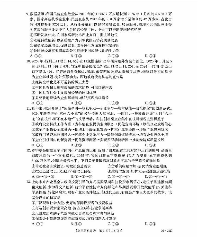 2026衡水桃城区高三上学期暑假开学考试政治PDF版含答案第3页