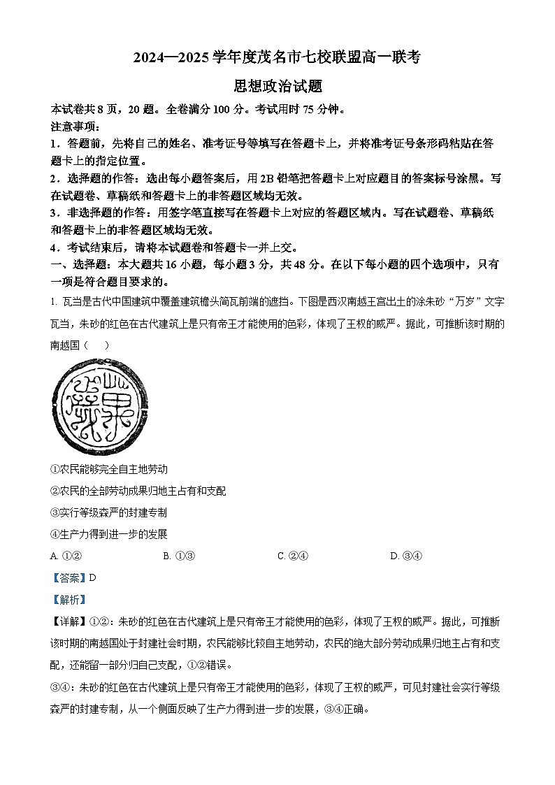 广东省茂名市七校2024-2025学年高一下学期2月月考试题政治试卷+解析第1页
