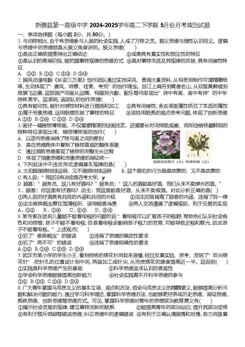 河南省驻马店市新蔡县第一高级中学2024-2025学年高二下学期5月月考政治试卷（含答案）第1页