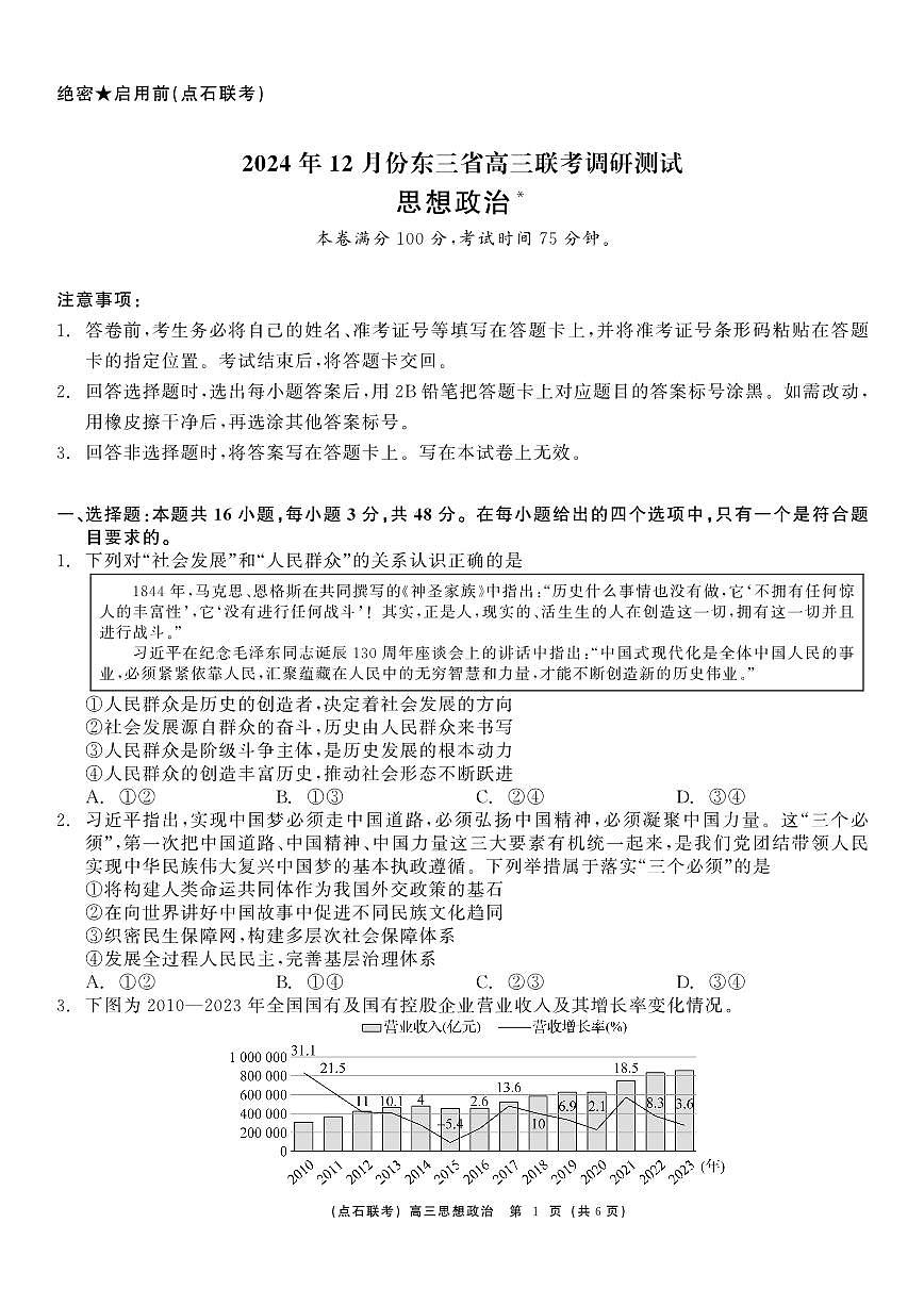东北三省（点石联考）2024-2025学年高三上学期12月联考调研测试政治试卷+答案第1页